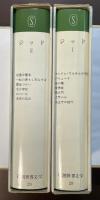 新潮世界文学28・29　ジッドⅠ・Ⅱ揃