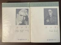 新潮世界文学28・29　ジッドⅠ・Ⅱ揃