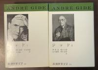 新潮世界文学28・29　ジッドⅠ・Ⅱ揃