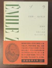 新潮世界文学21　ゾラ
