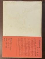 新潮世界文学21　ゾラ