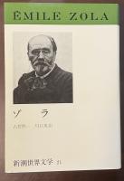 新潮世界文学21　ゾラ