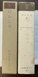 新潮世界文学39・40　ロレンスⅠ・Ⅱ揃