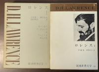 新潮世界文学39・40　ロレンスⅠ・Ⅱ揃