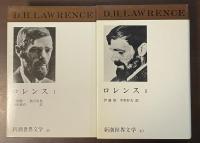新潮世界文学39・40　ロレンスⅠ・Ⅱ揃