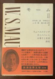 新潮世界文学31　モームⅡ