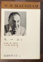 新潮世界文学31　モームⅡ