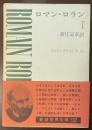 新潮世界文学24　ロマン・ロランⅠ