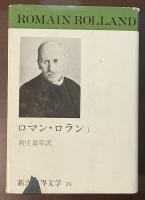 新潮世界文学24　ロマン・ロランⅠ