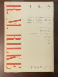 新潮世界文学32　リルケ