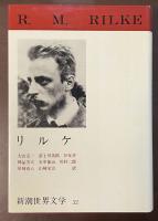 新潮世界文学32　リルケ
