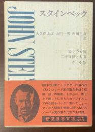 新潮世界文学46　スタインベック