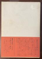 新潮世界文学46　スタインベック