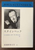 新潮世界文学46　スタインベック