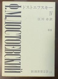新潮世界文学13　ドストエフスキーⅣ