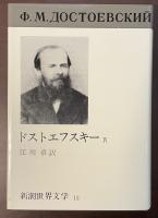 新潮世界文学13　ドストエフスキーⅣ