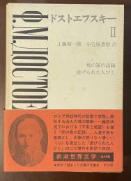 新潮世界文学11　ドストエフスキーⅡ