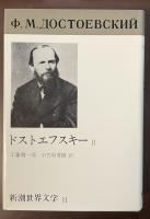 新潮世界文学11　ドストエフスキーⅡ