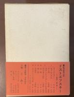 新潮世界文学14　ドストエフスキーⅤ