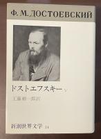 新潮世界文学14　ドストエフスキーⅤ