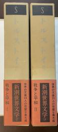 新潮世界文学17・18　トルストイⅡ・Ⅲ