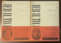 新潮世界文学17・18　トルストイⅡ・Ⅲ