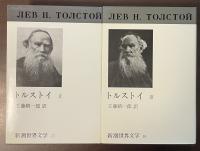 新潮世界文学17・18　トルストイⅡ・Ⅲ