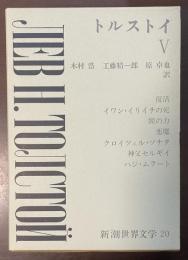 新潮世界文学20　トルストイⅤ