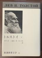 新潮世界文学20　トルストイⅤ