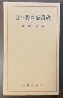 特選　名著復刻全集　近代文学館　故旧忘れ得べき