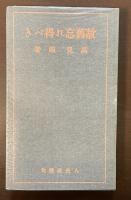 特選　名著復刻全集　近代文学館　故旧忘れ得べき