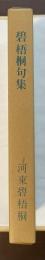 特選　名著復刻全集　近代文学館　碧梧桐句集