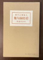 特選　名著復刻全集　近代文学館　碧梧桐句集