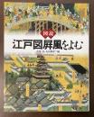 図説　江戸図屏風をよむ
