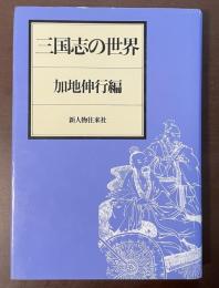 三国志の世界