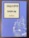 三国志の世界