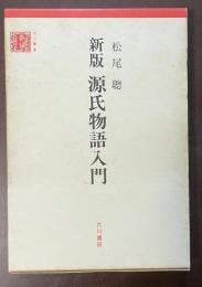 新版　源氏物語入門