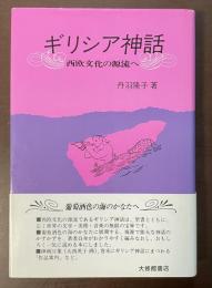 ギリシア神話　西欧文化の源流へ