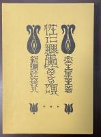 特選　名著復刻全集　近代文学館　性に眼覚める頃