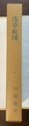 特選　名著復刻全集　近代文学館　浅草紅団