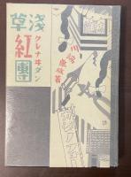 特選　名著復刻全集　近代文学館　浅草紅団