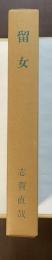 特選　名著復刻全集　近代文学館　留女