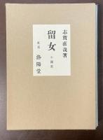 特選　名著復刻全集　近代文学館　留女