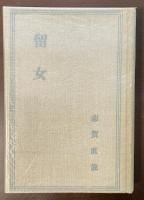 特選　名著復刻全集　近代文学館　留女