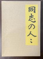 特選　名著復刻全集　近代文学館　同志の人々