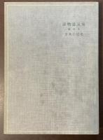 特選　名著復刻全集　近代文学館　東京景物詩及其他