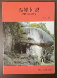 温羅伝説　史料を読み解く