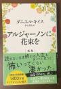 アルジャーノンに花束を　新版