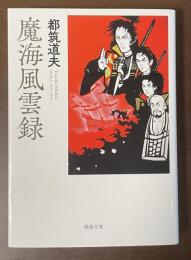 魔海風雲録