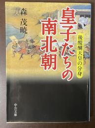 皇子たちの南北朝　後醍醐天皇の分身